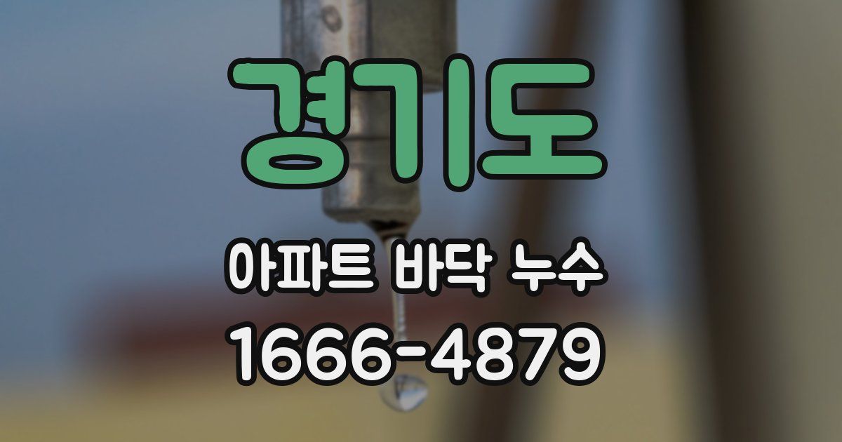 경기도 아파트 바닥 누수