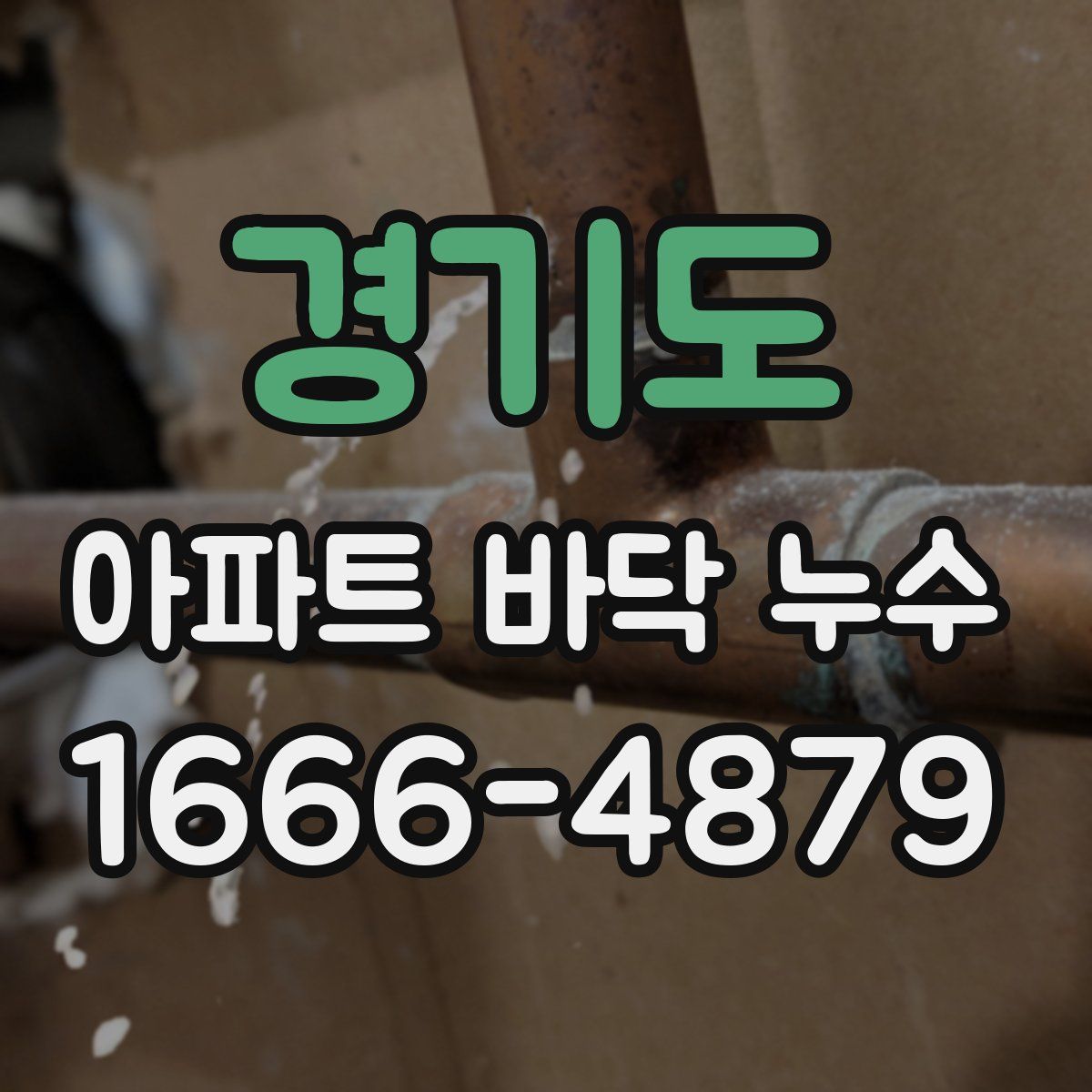 경기도 아파트 바닥 누수