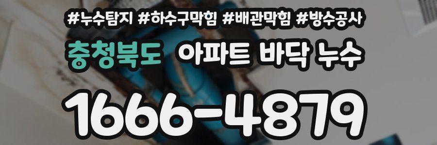 충청북도 아파트 바닥 누수