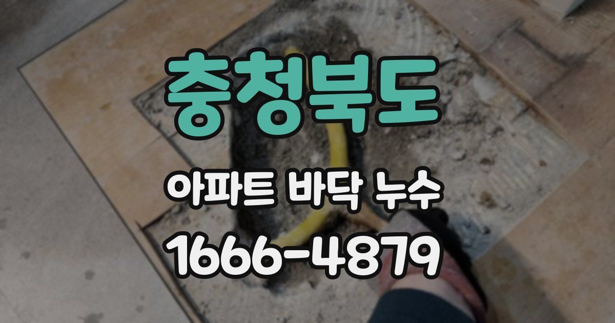 충청북도 아파트 바닥 누수