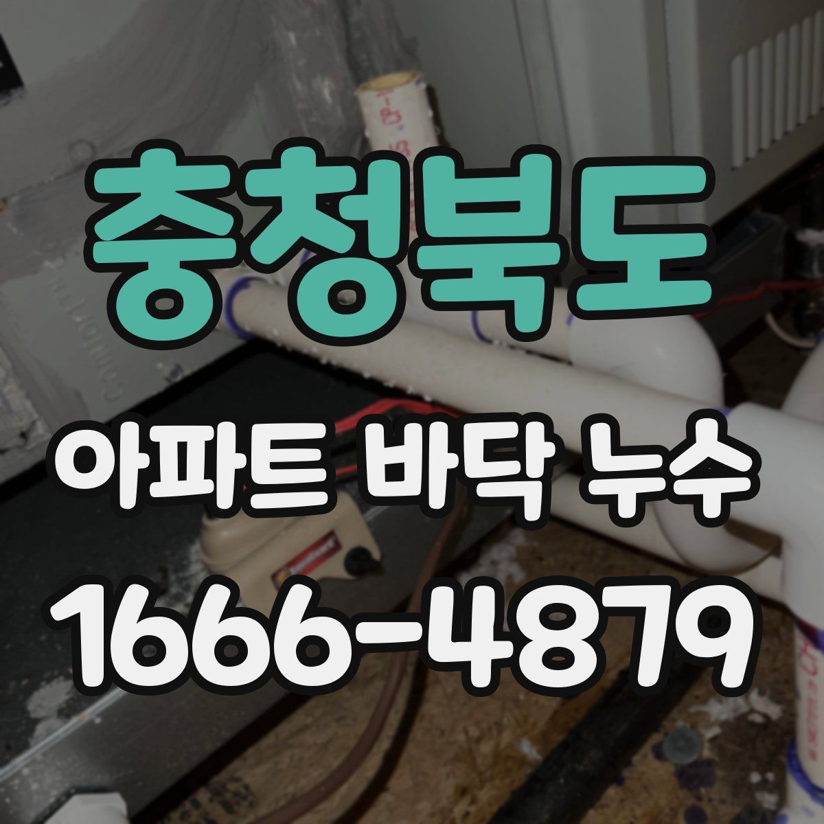 충청북도 아파트 바닥 누수