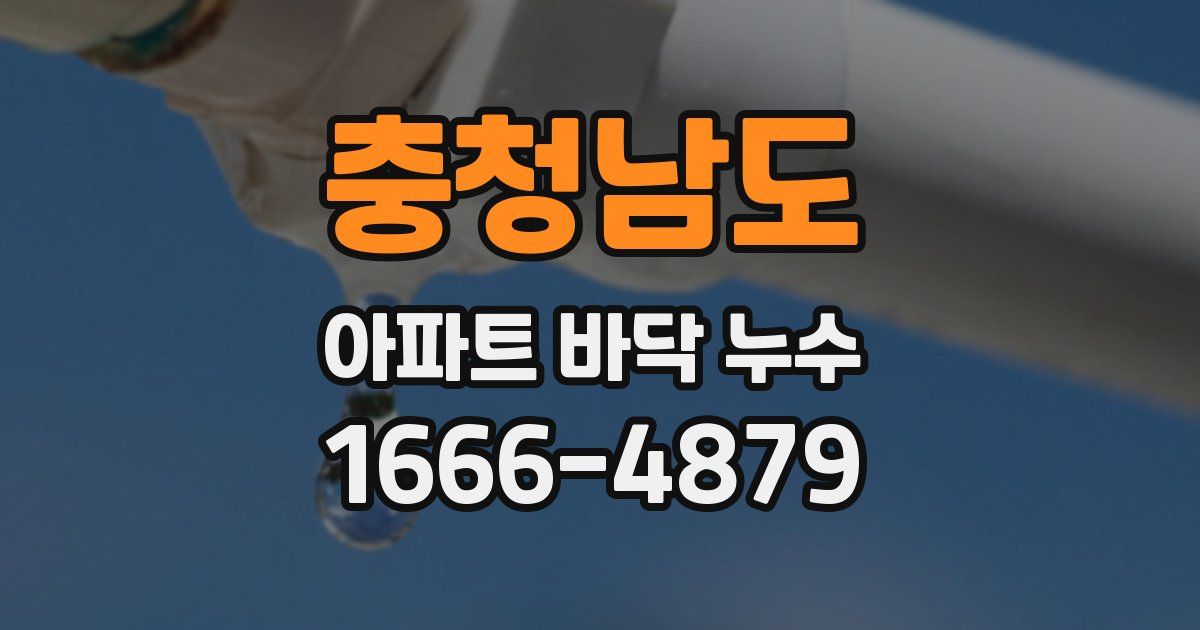 충청남도 아파트 바닥 누수