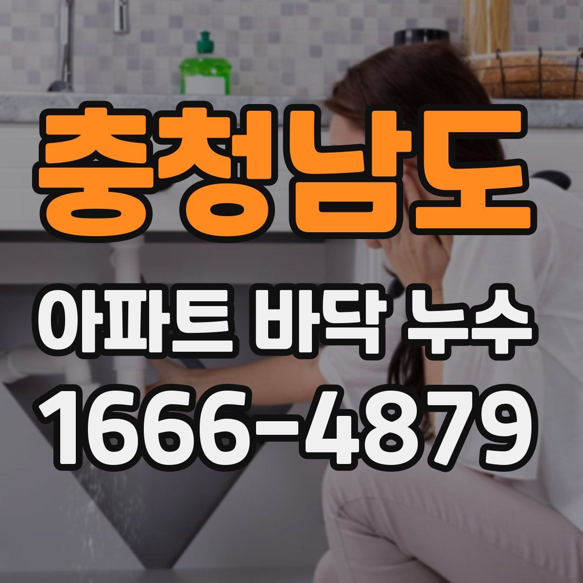충청남도 아파트 바닥 누수