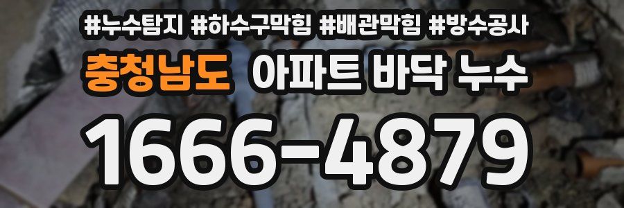 충청남도 아파트 바닥 누수