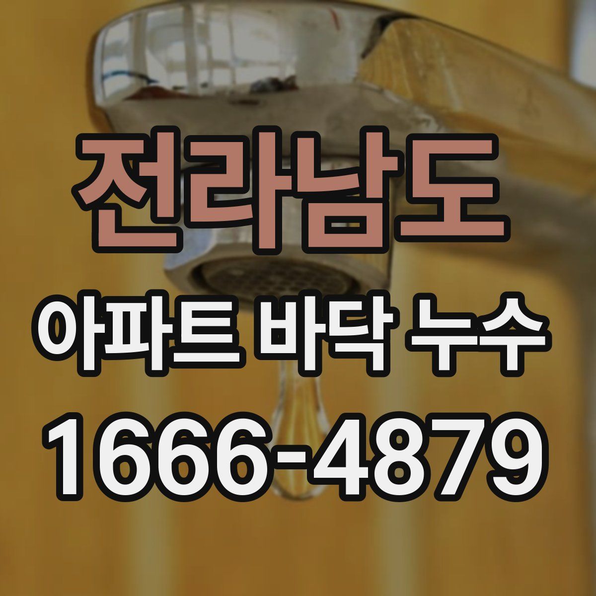 전라남도 아파트 바닥 누수
