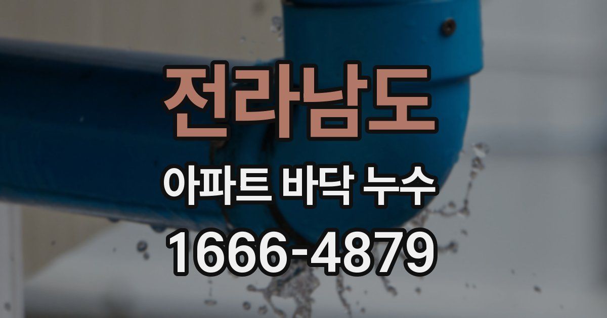 전라남도 아파트 바닥 누수