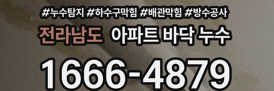 전라남도 아파트 바닥 누수