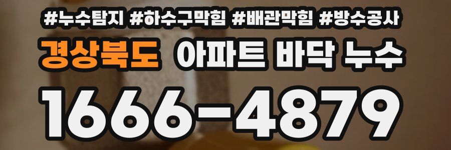 경상북도 아파트 바닥 누수