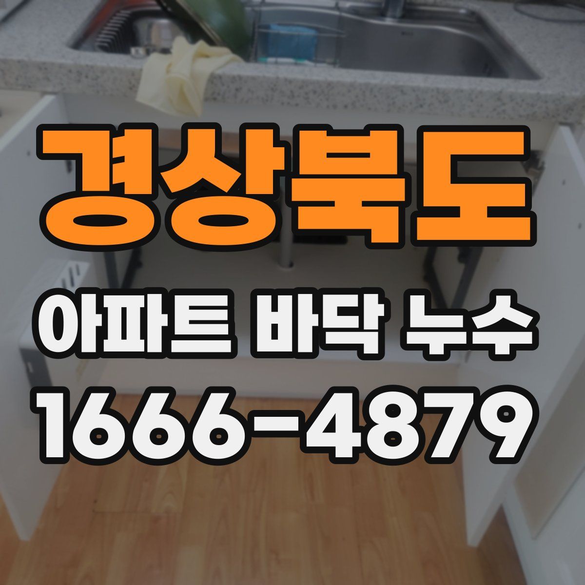 경상북도 아파트 바닥 누수