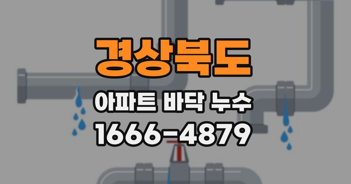 경상북도 아파트 바닥 누수
