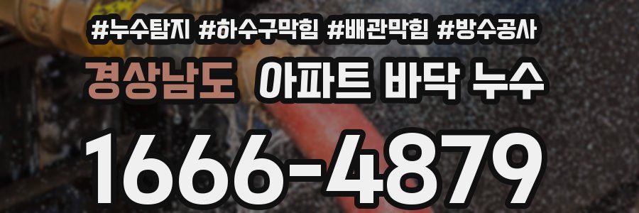 경상남도 아파트 바닥 누수