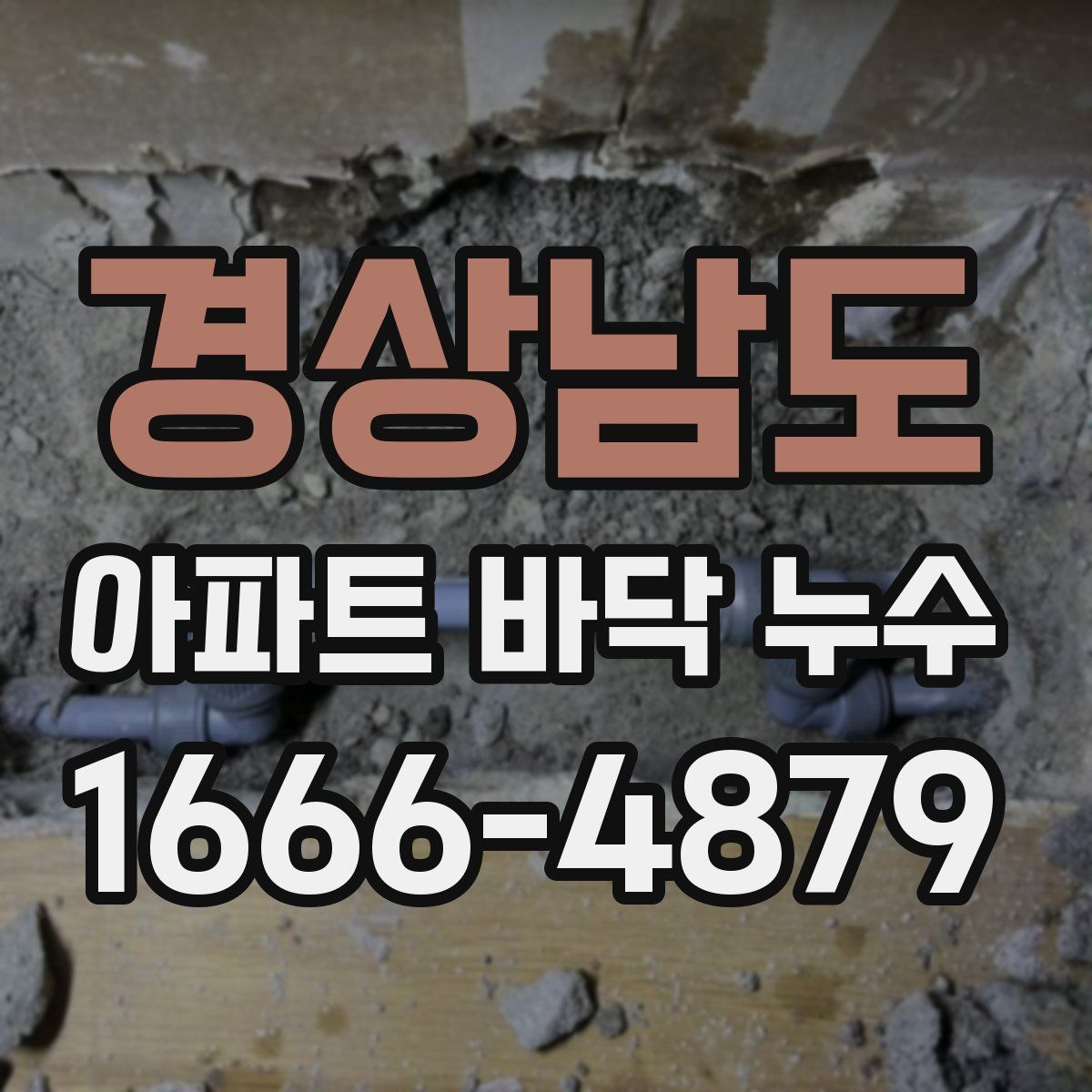 경상남도 아파트 바닥 누수