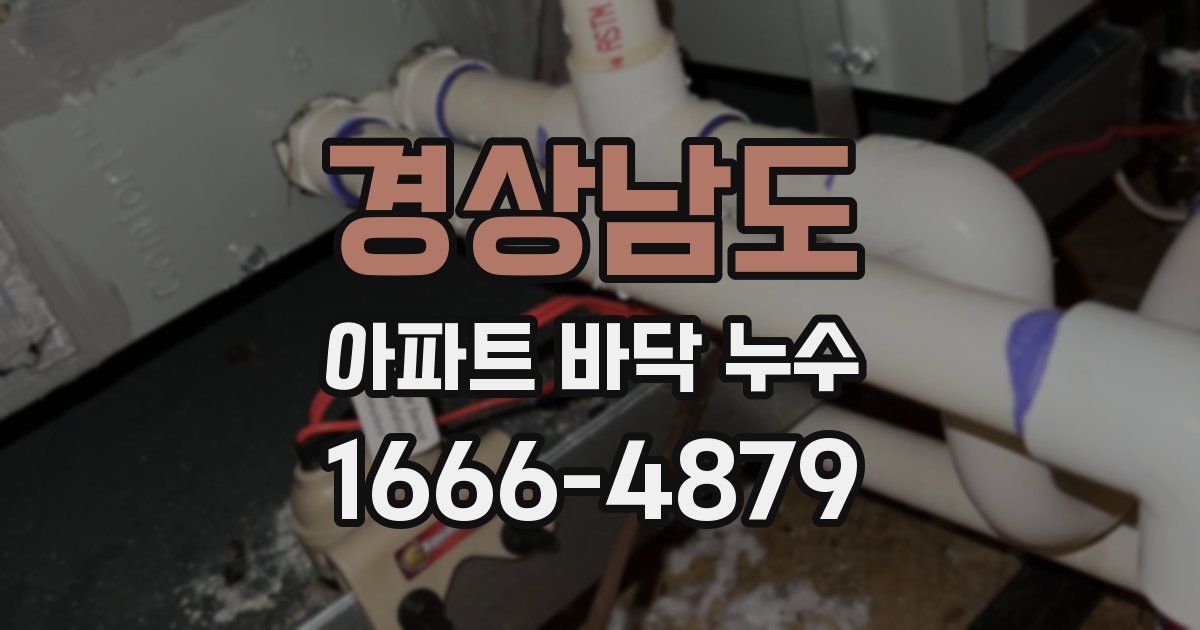 경상남도 아파트 바닥 누수