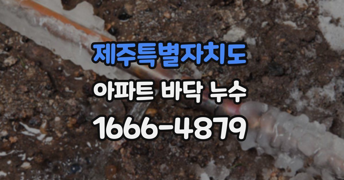 제주특별자치도 아파트 바닥 누수