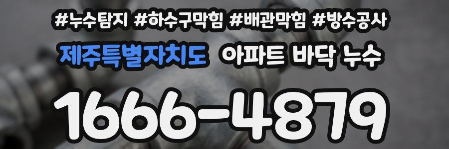 제주특별자치도 아파트 바닥 누수