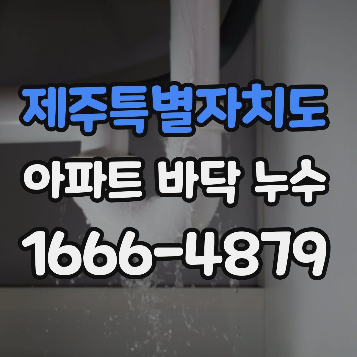 제주특별자치도 아파트 바닥 누수