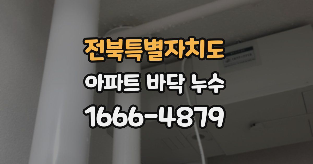 전북특별자치도 아파트 바닥 누수