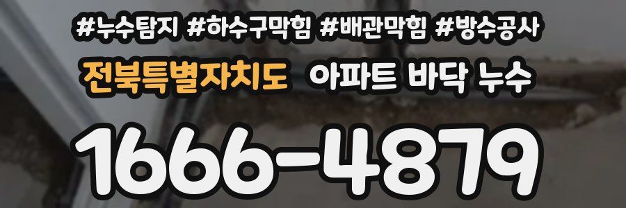 전북특별자치도 아파트 바닥 누수