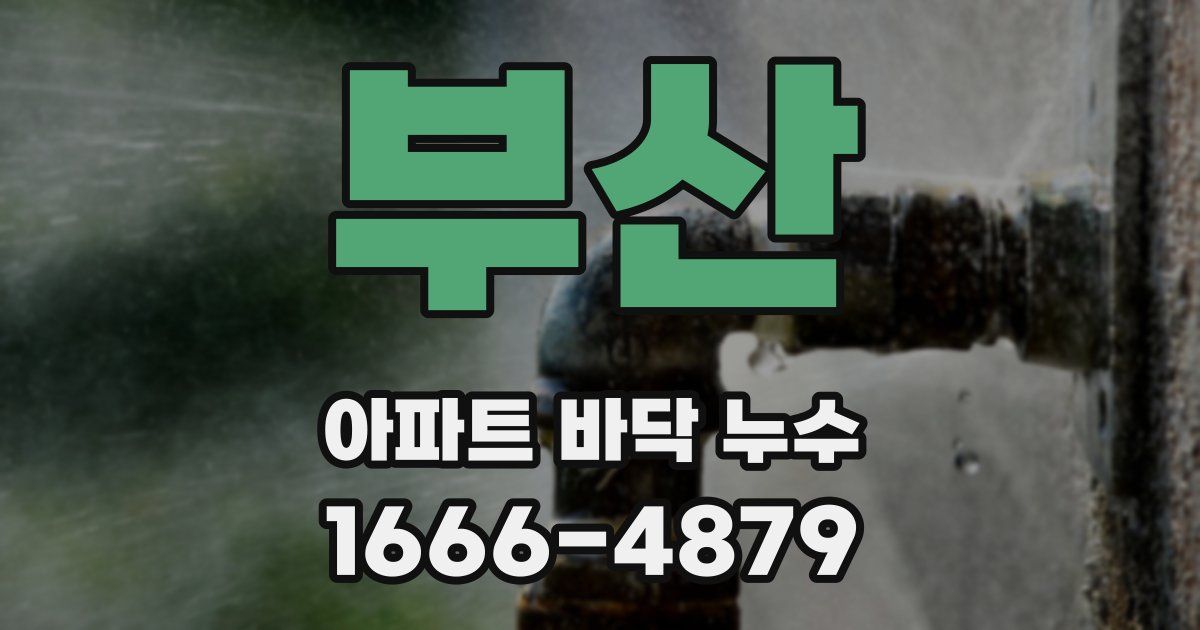 부산 아파트 바닥 누수