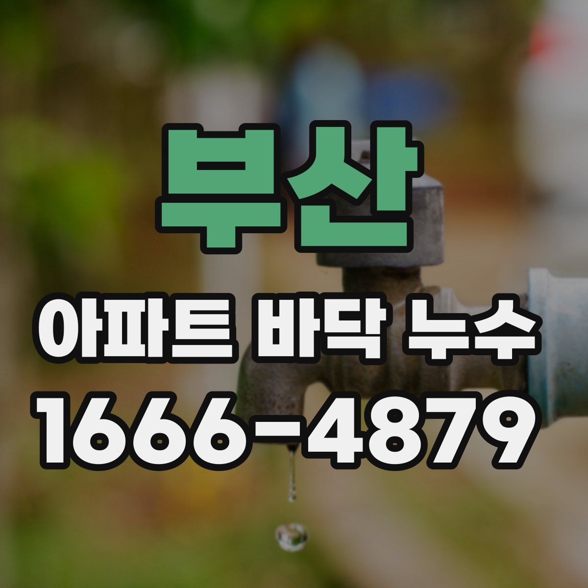 부산 아파트 바닥 누수