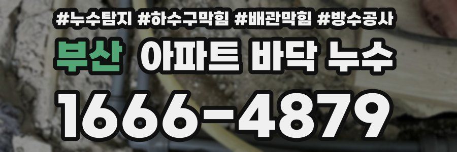 부산 아파트 바닥 누수