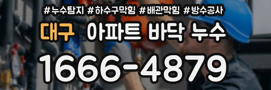 대구 아파트 바닥 누수