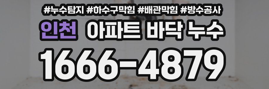 인천 아파트 바닥 누수