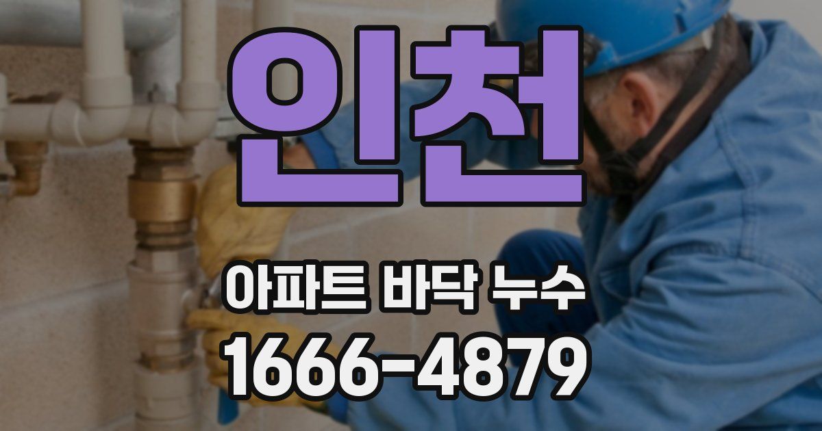 인천 아파트 바닥 누수