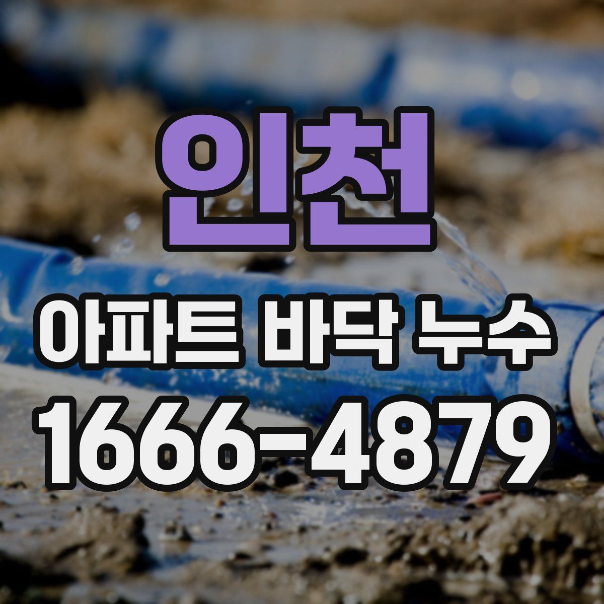 인천 아파트 바닥 누수
