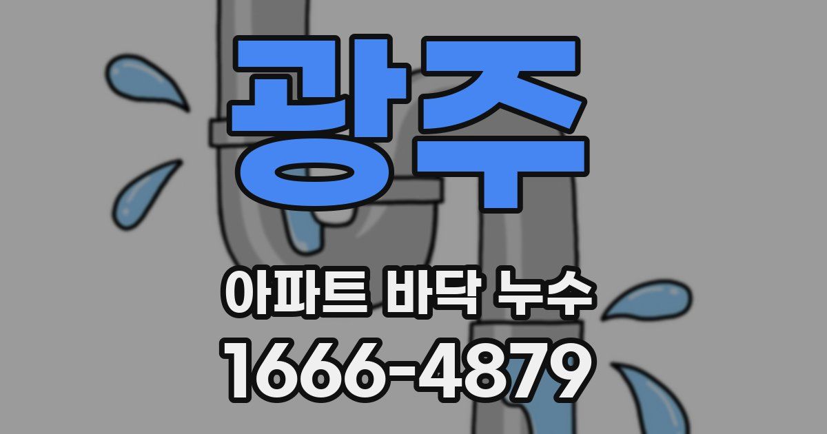 광주 아파트 바닥 누수