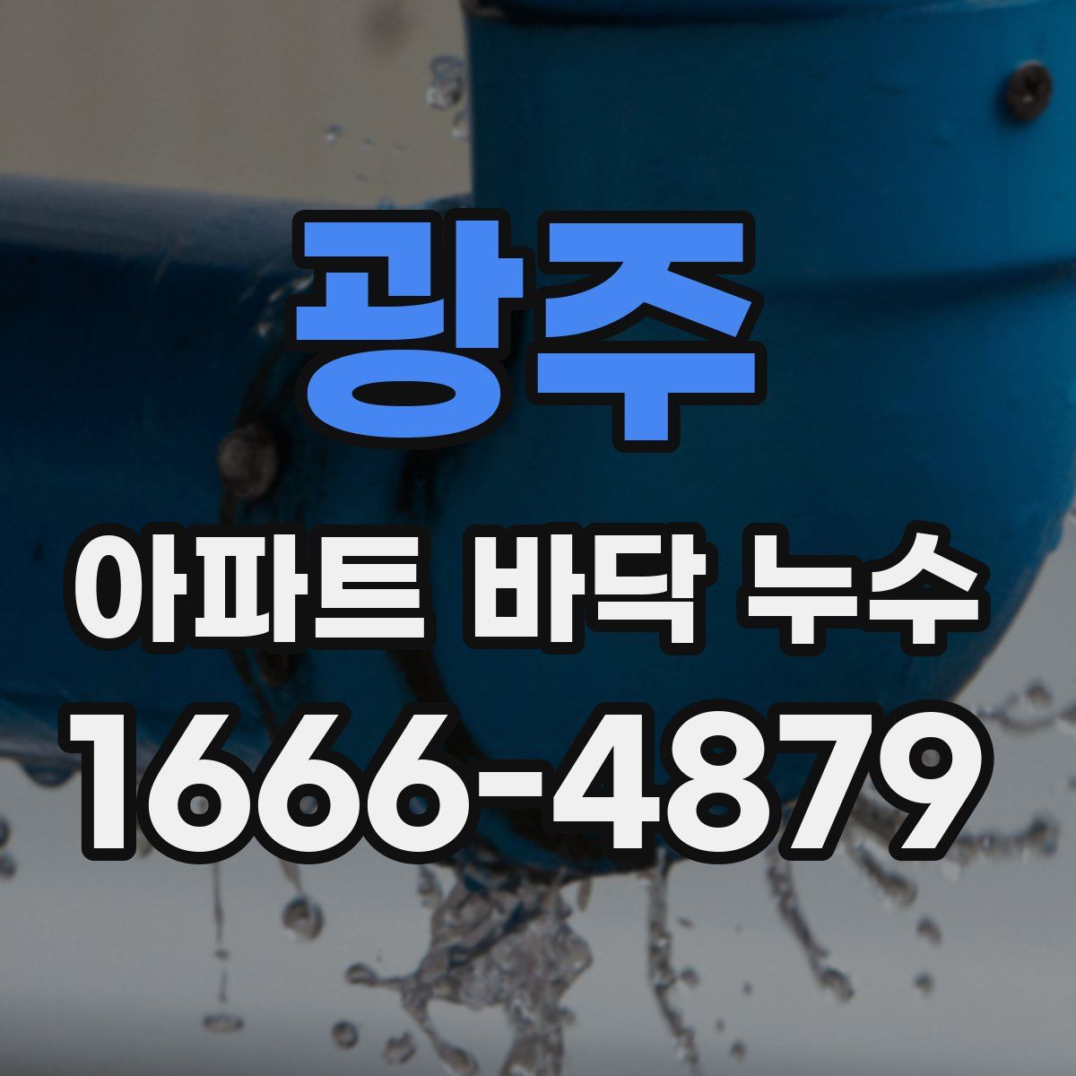 광주 아파트 바닥 누수