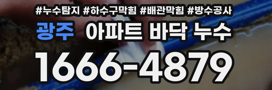광주 아파트 바닥 누수