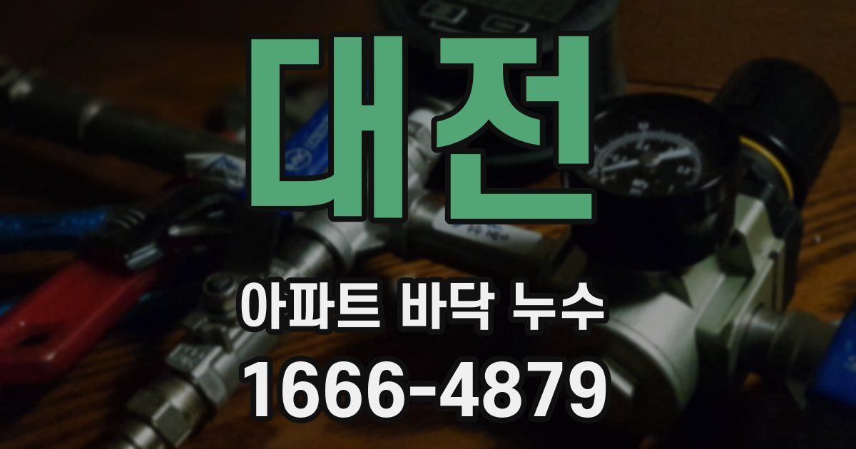 대전 아파트 바닥 누수