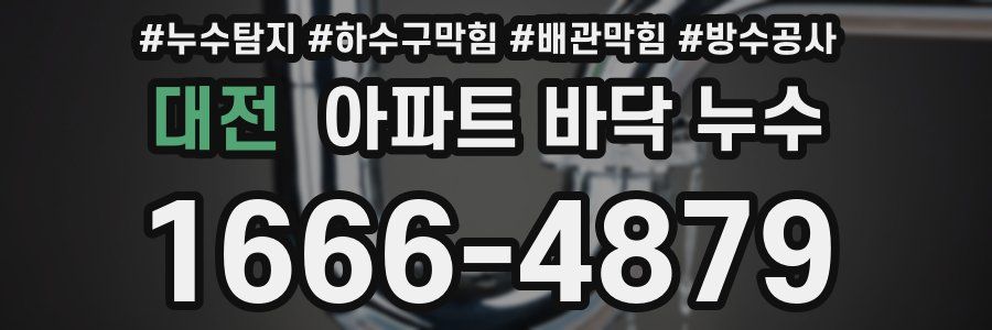 대전 아파트 바닥 누수
