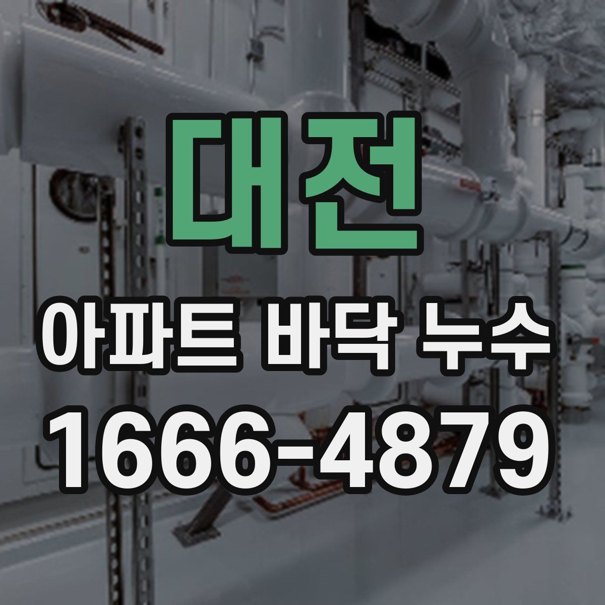 대전 아파트 바닥 누수