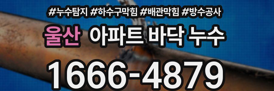 울산 아파트 바닥 누수