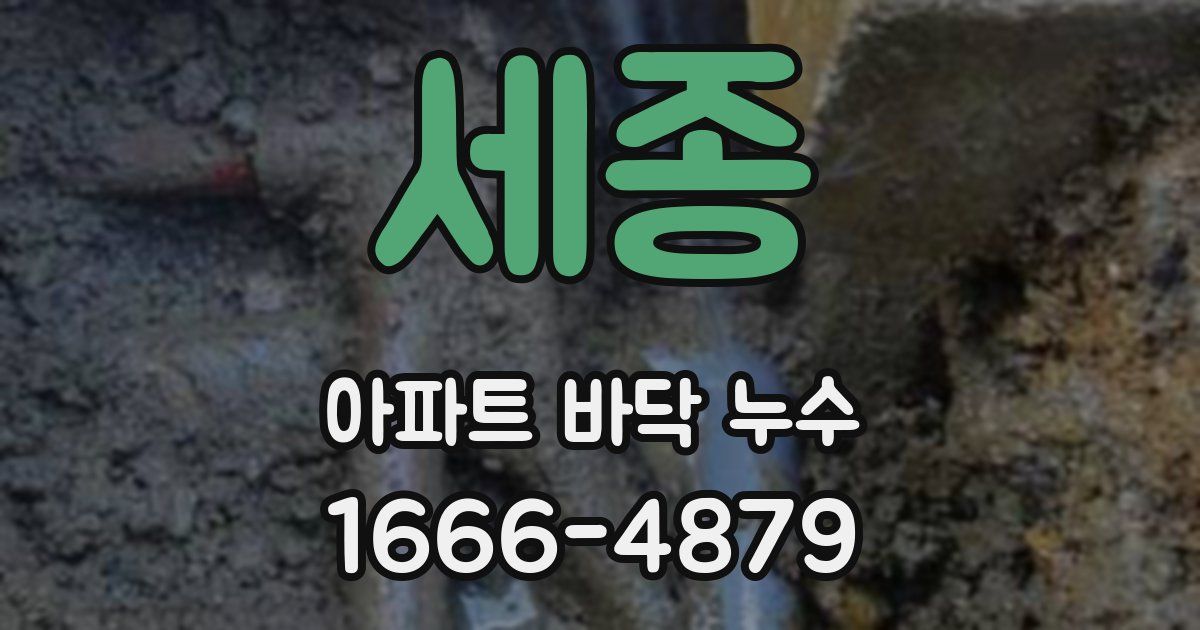 세종 아파트 바닥 누수