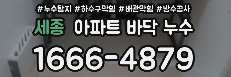 세종 아파트 바닥 누수