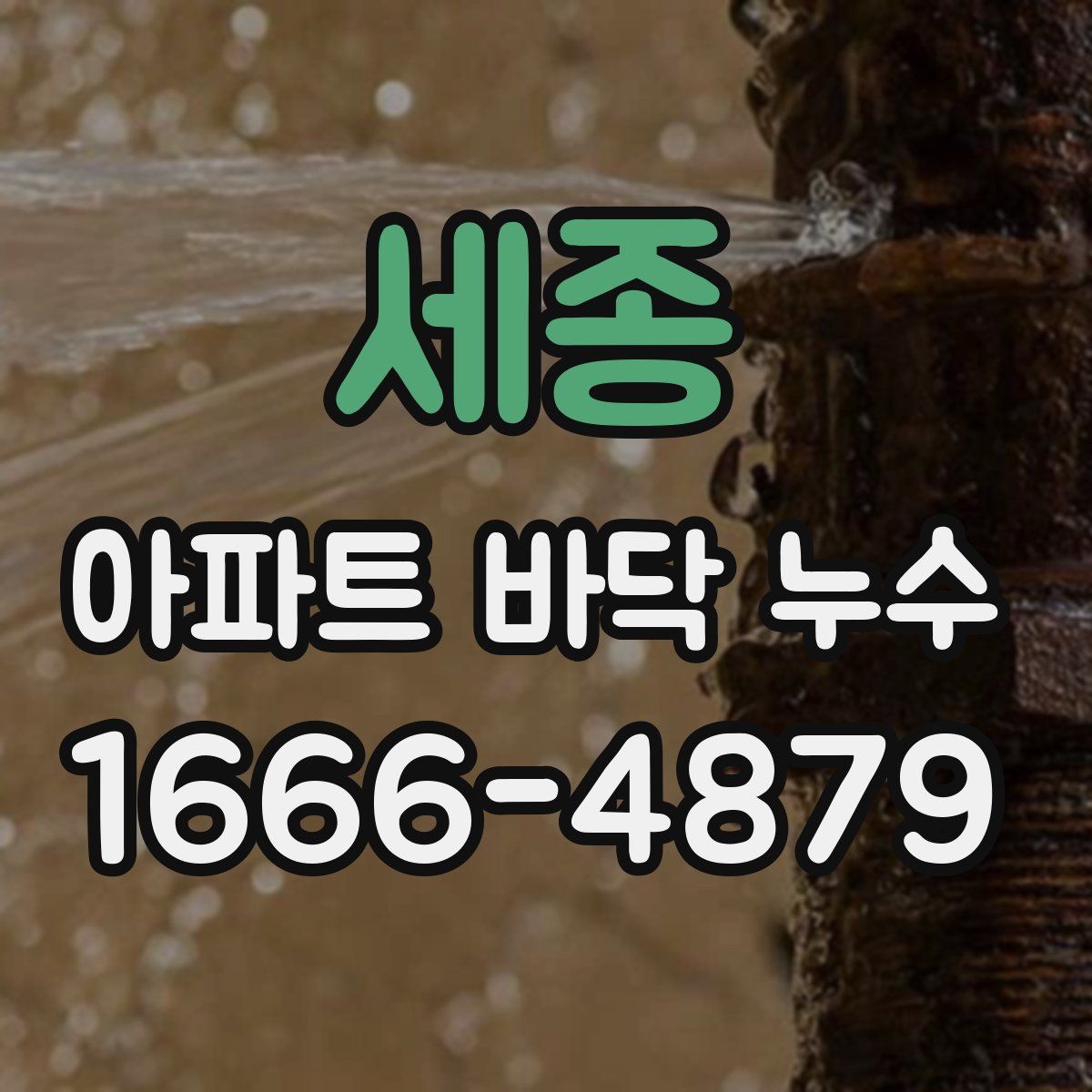 세종 아파트 바닥 누수