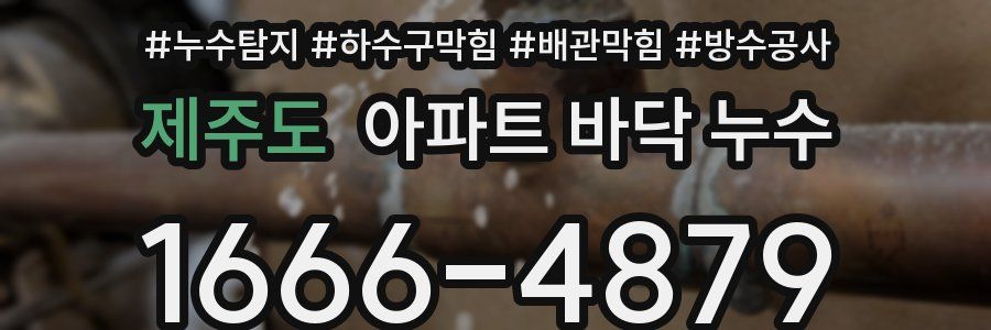 제주도 아파트 바닥 누수