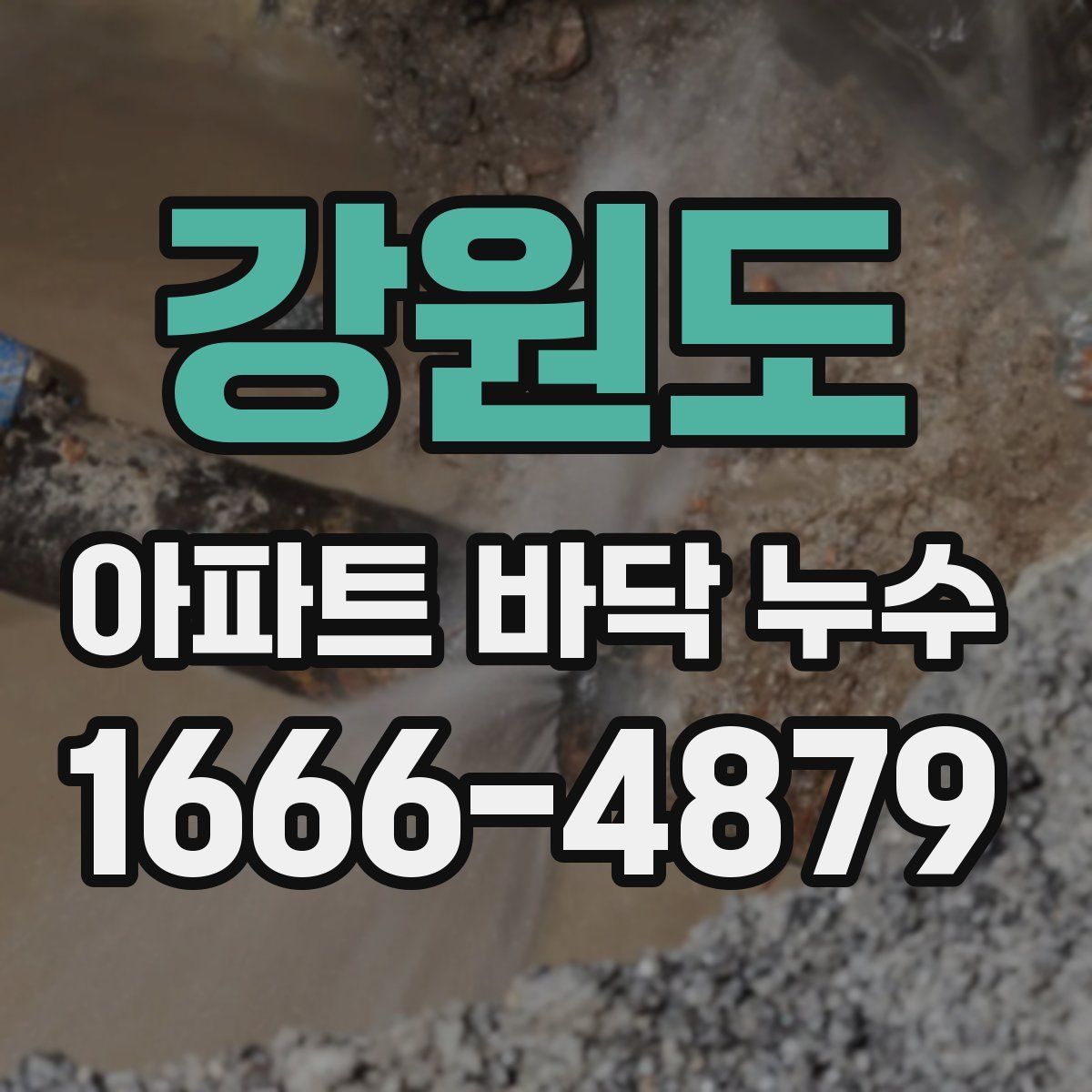 강원도 아파트 바닥 누수
