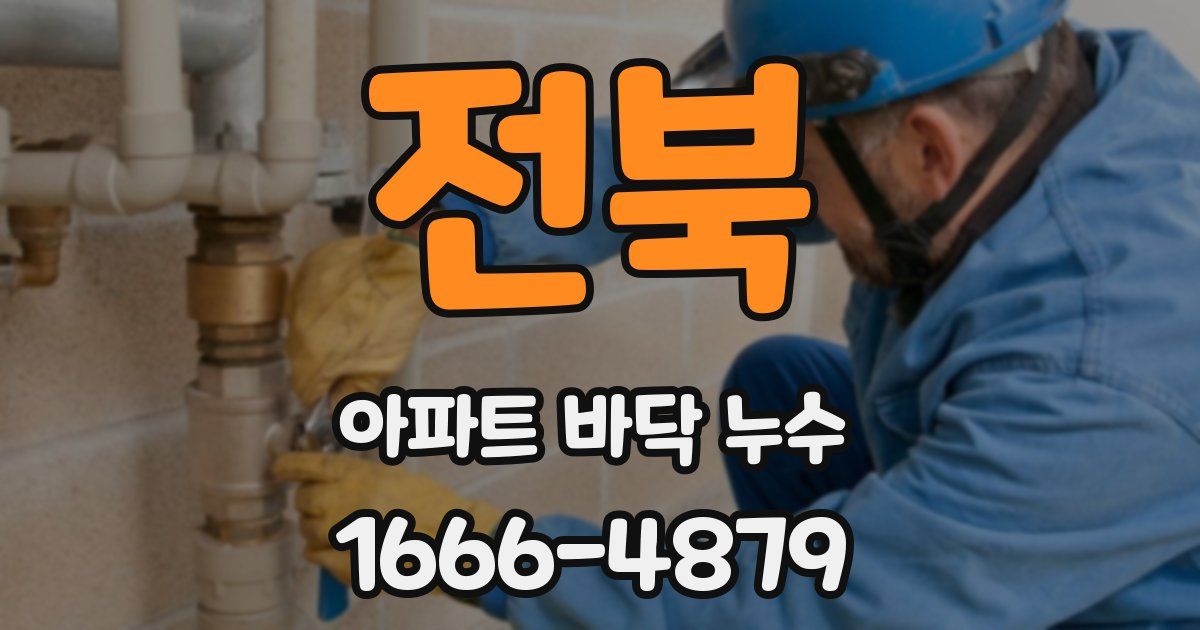전북 아파트 바닥 누수
