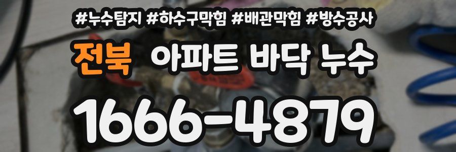 전북 아파트 바닥 누수
