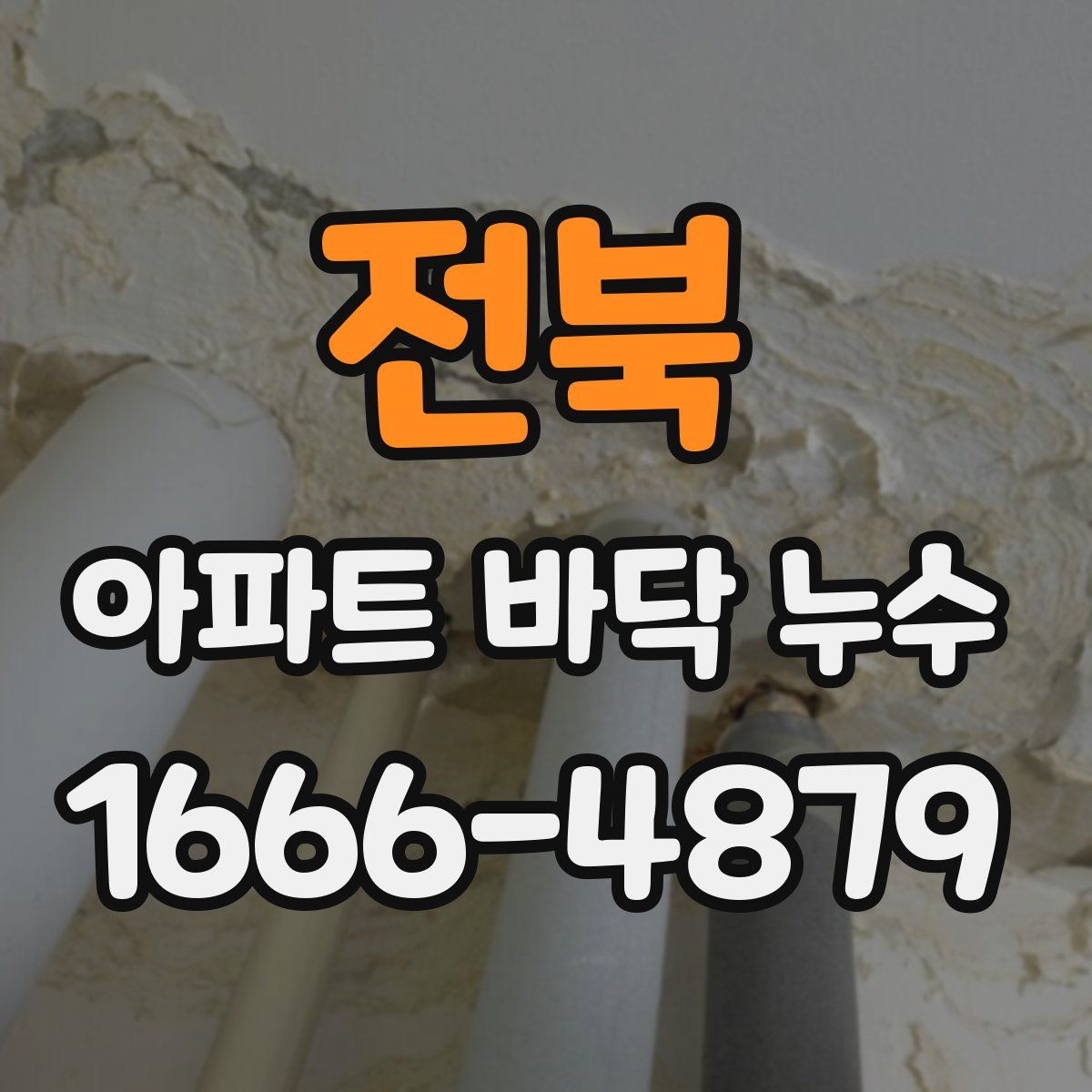 전북 아파트 바닥 누수