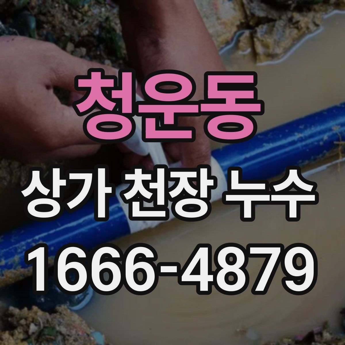 청운동 상가 천장 누수