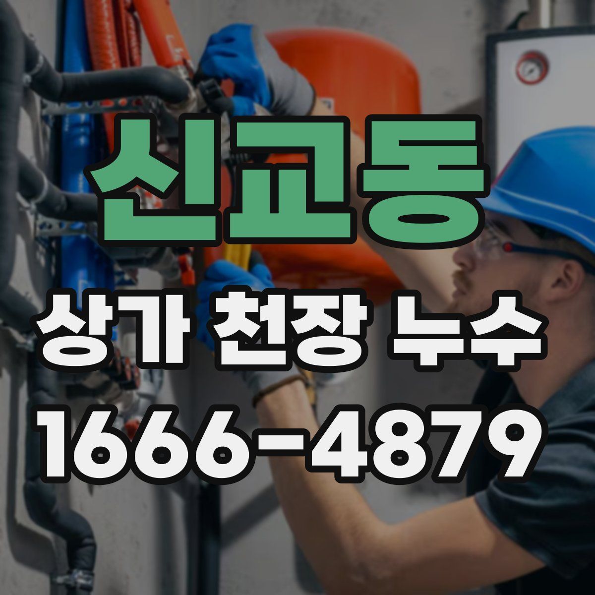 신교동 상가 천장 누수