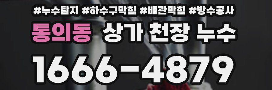 통의동 상가 천장 누수