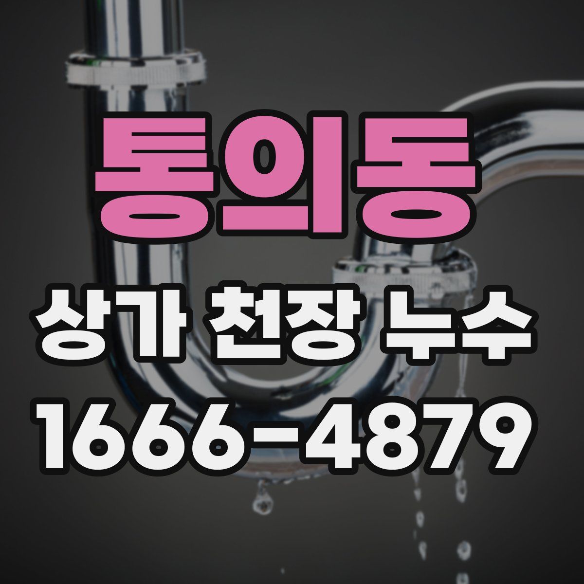 통의동 상가 천장 누수