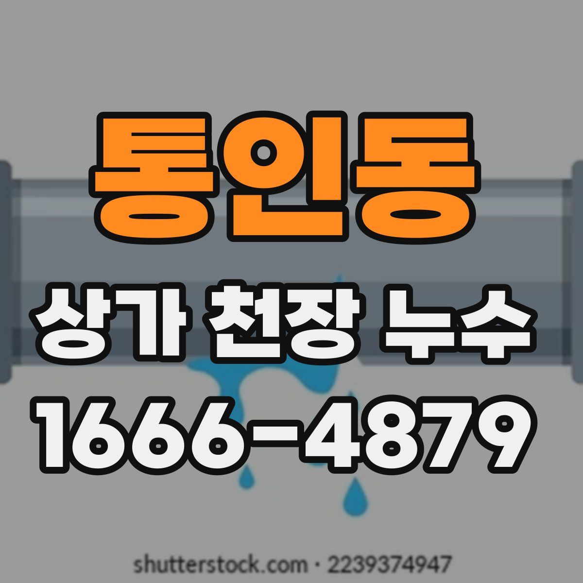 통인동 상가 천장 누수