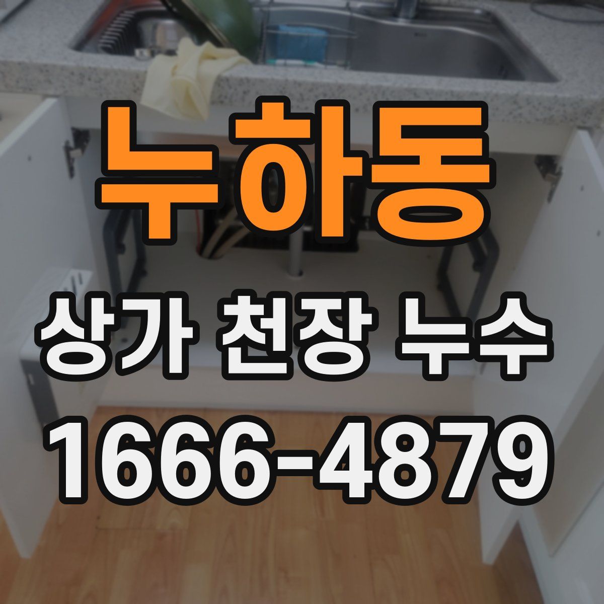 누하동 상가 천장 누수